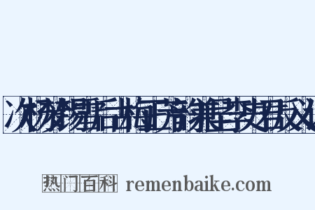 次杨梦锡雪后古梅正芳韵兼呈李史君反义词是什么意思的图片
